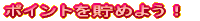 �|�C���g�𒙂߂悤�I