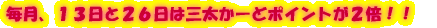 �����A�P�R���ƂQ�U���͎O�����[�ǃ|�C���g���Q�{�I�I 